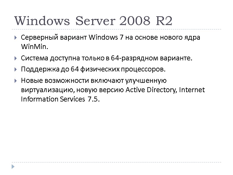 Windows Server 2008 R2 Серверный вариант Windows 7 на основе нового ядра WinMin. Система